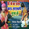 About Dj Par Danc Kar Saraswati Puja Ke (Bhojpuri) Song
