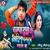 About Champaran Ke Aashik Pagla Gail Ba (Bhojpuri) Song
