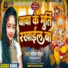 About Baba Ke Murti Rakhail Ba (Bhojpuri) Song