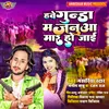 About Hawe Gunda Majanuwa Mar Ho Jai (Bhojpuri) Song