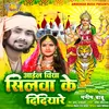 About Aail Biya Shilwa Ke Didiya Re (Bhojpuri) Song