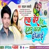 About Ek Ber Ded Hamar Kam Ho Jai (Bhojpuri) Song