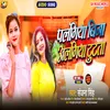 About Palangiya Bina Alangiya Tutata (Bhojpuri Song) Song