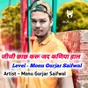 Jiji Chhach Karu Jab Kaniya Hale (Monu gurjar Saifwal)