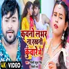 About Kawano Lover Na Rakhani Kunware Me (Bhojpuri) Song