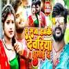 About Deoria Ke Laika Brand Hola (Bhojpuri Song) Song