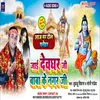 About Jai Devghar Ji Baba Ke Nagar Ji (Bhojpuri Song) Song