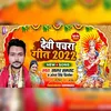 Devi Pachra Samrat Sagar 2022 (Bhojpuri)