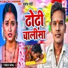 About Dhodi Chalisa (Bhojpuri) Song