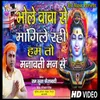 About Bhole Baba Se Mangle Rahi Ham To Manwati Man Se (Bhakti) Song