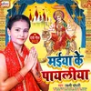 About Maiya Ke Payaliya (BHOJPURI) Song