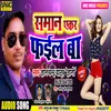 Saman Ekar Fail Ba (Bhojpuri Song)