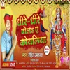 About Dhire Dhire Bola  Koyaliya (Bhojpuri Bhakti song) Song