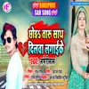 About Chhora Taru Sath (Bhojpuri) Song