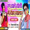 About Rang Dala Holi Me Devar Sala (Bhojpuri) Song