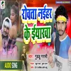 About Rowata Naihar Ke Yarwa (Bhojpuri) Song