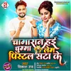 About Cahmaran Hai Chumma Lem Pistal Sata Ke (Bhojpuri) Song