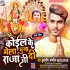 About Koyal Ke Mela Ghuma De Raja Ji (Bhojpuri) Song