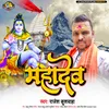 Mahadev (Bhojpuri Bhakti Song)