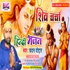 About Shiv Charcha (Bhojpuri) Song