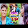 About Numbara Badaliha Nai Ge Jaan (Bhojpuri) Song