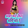 Bhail Bate Devra Choli Chor Re (Bhojpuri Song)