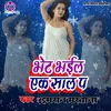 Bhet Bhail Yek Sal P (Bhojpuri Song)