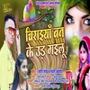 About Chiraiya Ban Ke Ur Gailu (Bhojpuri) Song