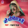 About O Dhokhebaj Hai (Bhojpuri Song) Song