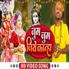 About Jug Jug Jiye Kanha (Bhakti Song) Song