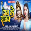 About Ab Ke Sawan Me (Bhojpuri Song) Song