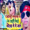 About Jaimhi Sasurba Ta Ke Aitai Mile Bhorba Ge Jan (Bhojpuri) Song