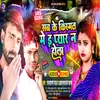 About Sab Ke Kismat Mein E Pyar Na Hola (Bhojpuri) Song