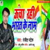 About Uncha Rahi Bharat Ke Naam (Bhojpuri) Song
