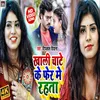 Khali Chatahi Ke Phera Me Rahata (Bhojpuri Song)