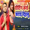 About Girting Card Jarai Dihlu (Bhojpuri) Song