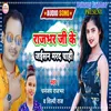 About Rajbhar Ji Ke Jaisan Marda Chahi Ho (Bhojpuri) Song
