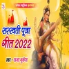 About Saraswati Puja Geet 2022 Song