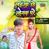 About Lahanga Ude Logwa Ghure (Bhojpuri) Song