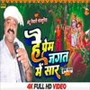 About Hai Prem Jagat Me Sar (Bhakti Song) Song