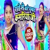 About Rate Se Bate Dukhat Kamariya Ji (Bhojpuri Song) Song