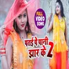 About Patai Par Pani Jhar Ke Ja 2 (Bhojpuri Song) Song