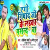 About Ago Nishad Ji Ke Laika Pasand Ba (Bhojpuri Song) Song
