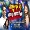 About Gorakhpur Ke Laika Brand Hola (Bhojpuri Song) Song