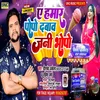 Ye Hamar Popo Dabaw Jani Bhopo (Bhojpuri Song)