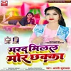 About Marad Milal Chhakka (bhojpuri) Song