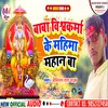 Baba Vishwakarma Ke Mahima Mahan Ba (Bhakti)