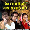 Devar Bhabhi Ki Ladai Bhai Ko (Hindi)