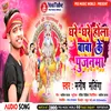 About Ghare Ghare Hola Baba Ke Pujanwa (Bhojpuri) Song