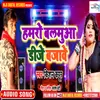 Hamro Balamua Dj Bajawe (Bhojpuri)